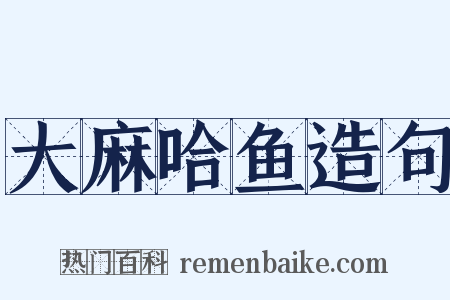 大麻哈鱼造句是什么意思的图片